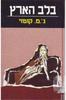 בלב הארץ (יד 2) - ג'.מ. קוטזי 
