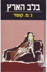 בלב הארץ (יד 2) - ג'.מ. קוטזי  ספריית מעריב