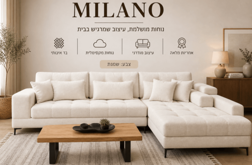 סלון דגם מילאנו