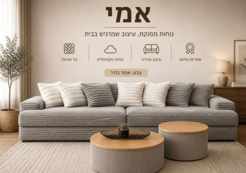 ספת רביצה דגם אמי