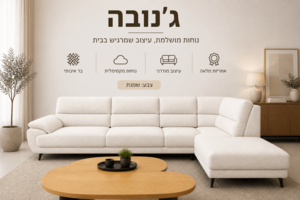 ספה דגם ג