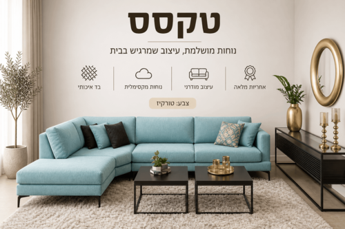 סלון פינתי מעוצב דגם טקסס