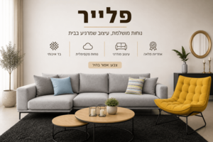 ספה מעוצבת דגם פלייר