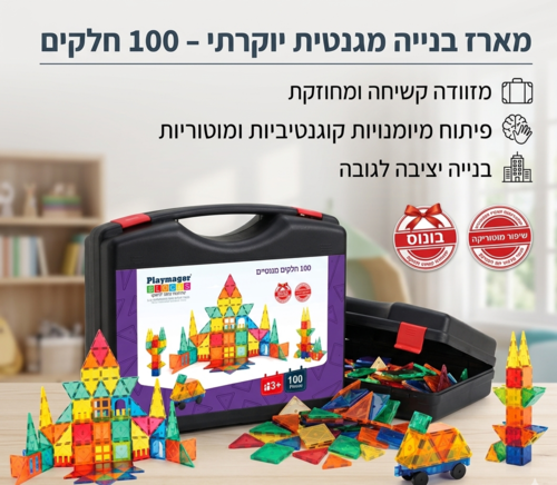חלקי מגנט להרכבה בתלת מימד 100 חלקים במזוודה  Playmager