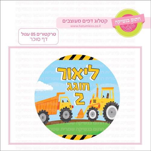 דף סוכר לעוגה עגולה: טרקטורים 05 עגול