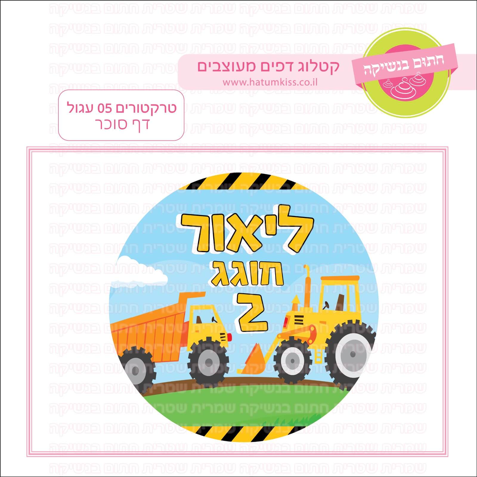 דף סוכר לעוגה עגולה: טרקטורים 05 עגול