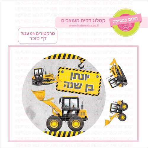 דף סוכר לעוגה עגולה: טרקטורים 04 עגול