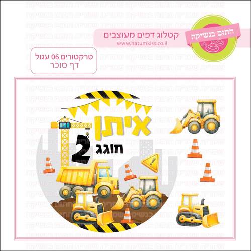 דף סוכר לעוגה עגולה: טרקטורים 06 עגול