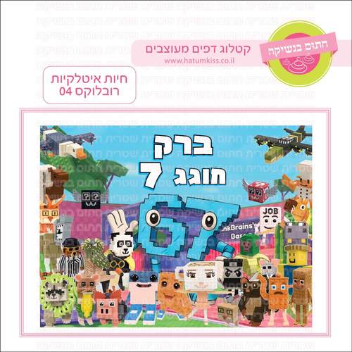 דף סוכר לעוגה מלבנית: חיות איטלקיות רובלוקס 04