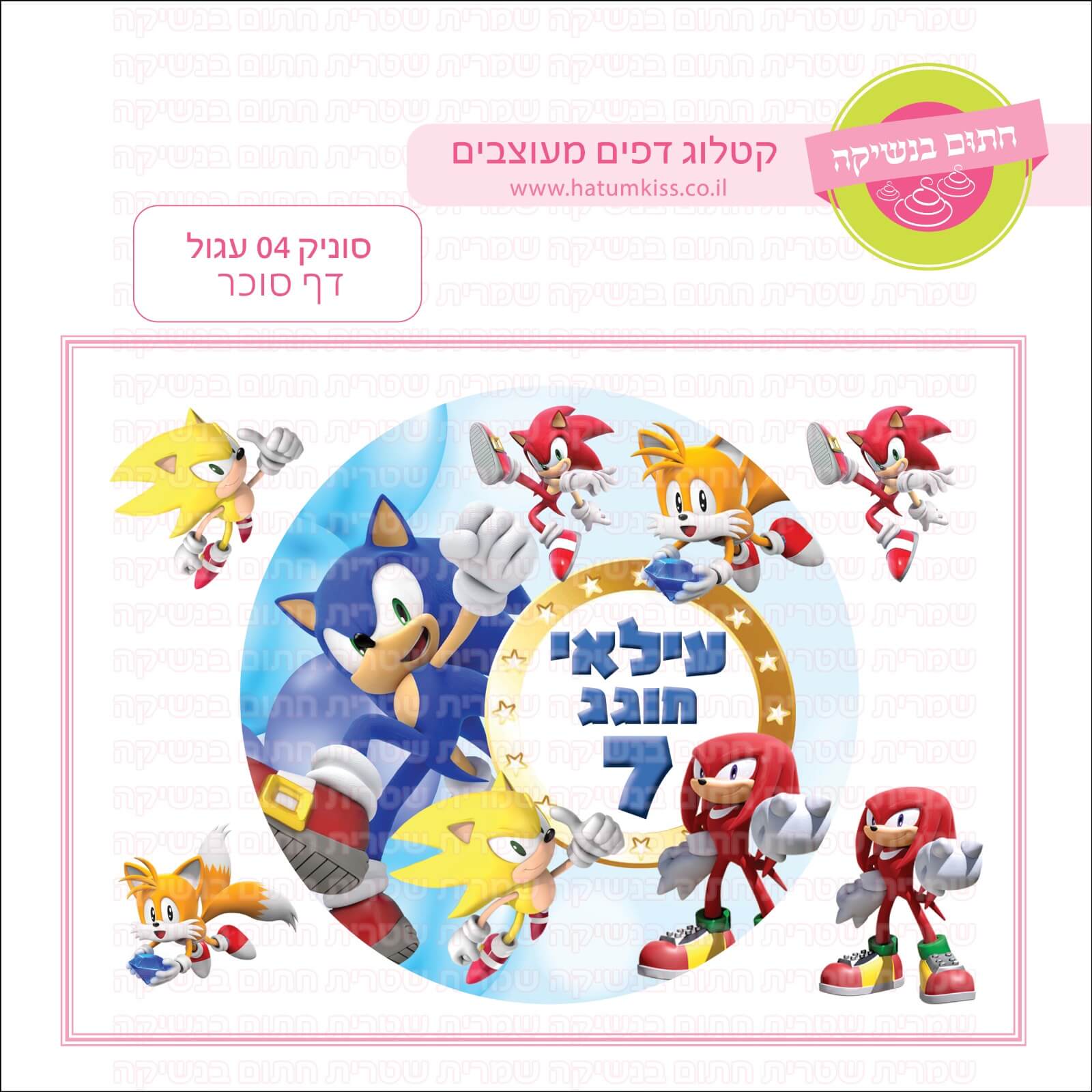 דף סוכר לעוגה עגולה: סוניק 04 עגול