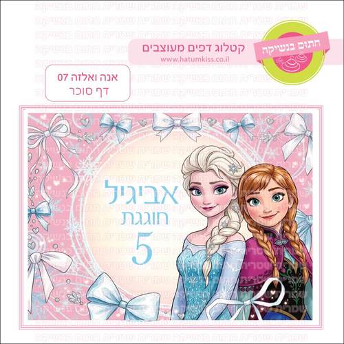 דף סוכר לעוגה מלבנית: אנה ואלזה 07