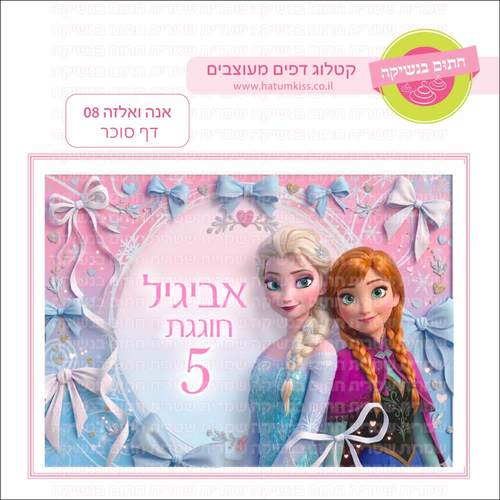 דף סוכר לעוגה מלבנית: אנה ואלזה 08