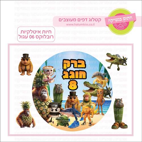 דף סוכר לעוגה עגולה: חיות איטלקיות רובלוקס 06 עגול