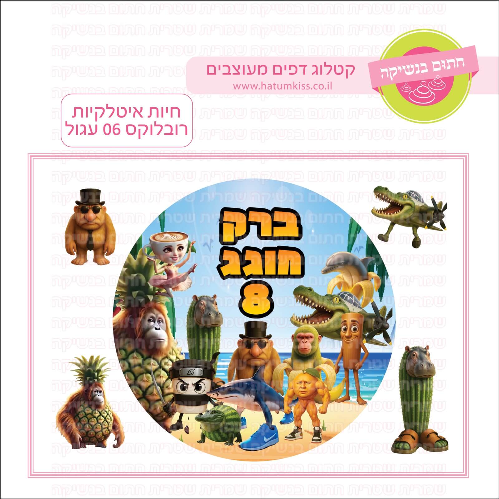 דף סוכר לעוגה עגולה: חיות איטלקיות רובלוקס 06 עגול