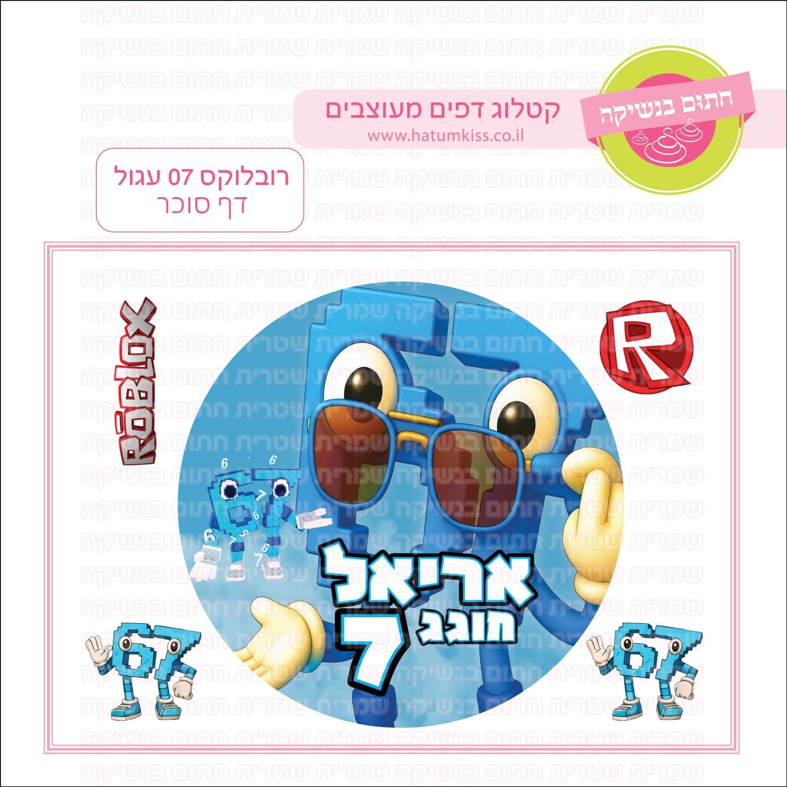 דף סוכר לעוגה עגולה: רובלוקס 07 עגול