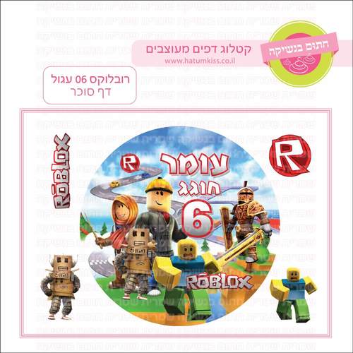 דף סוכר לעוגה עגולה: רובלוקס 06 עגול