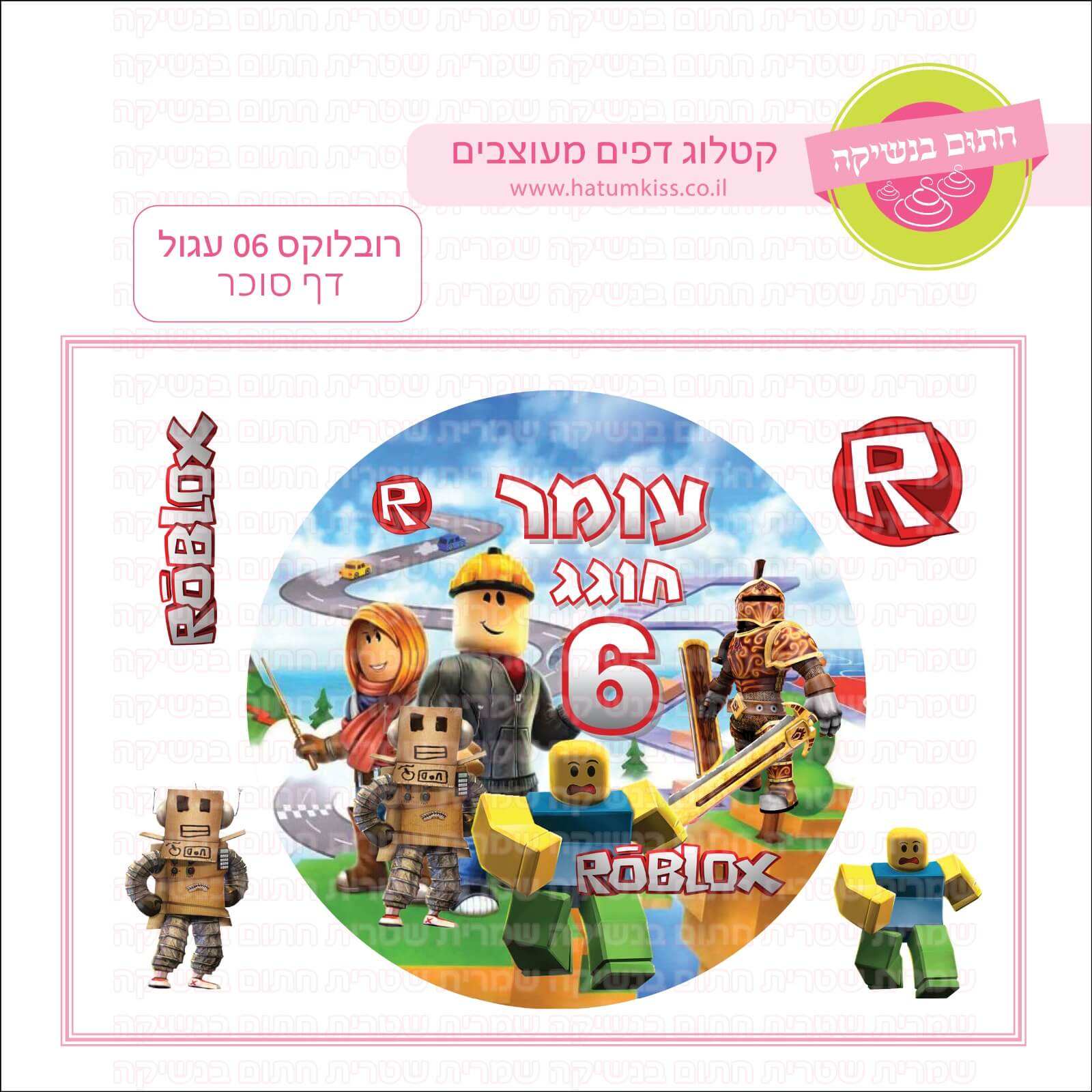 דף סוכר לעוגה עגולה: רובלוקס 06 עגול