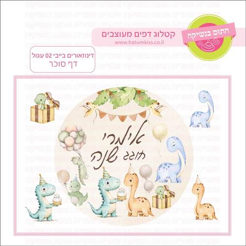 דף סוכר לעוגה עגולה: דינוזאורים בייבי 02 עגול