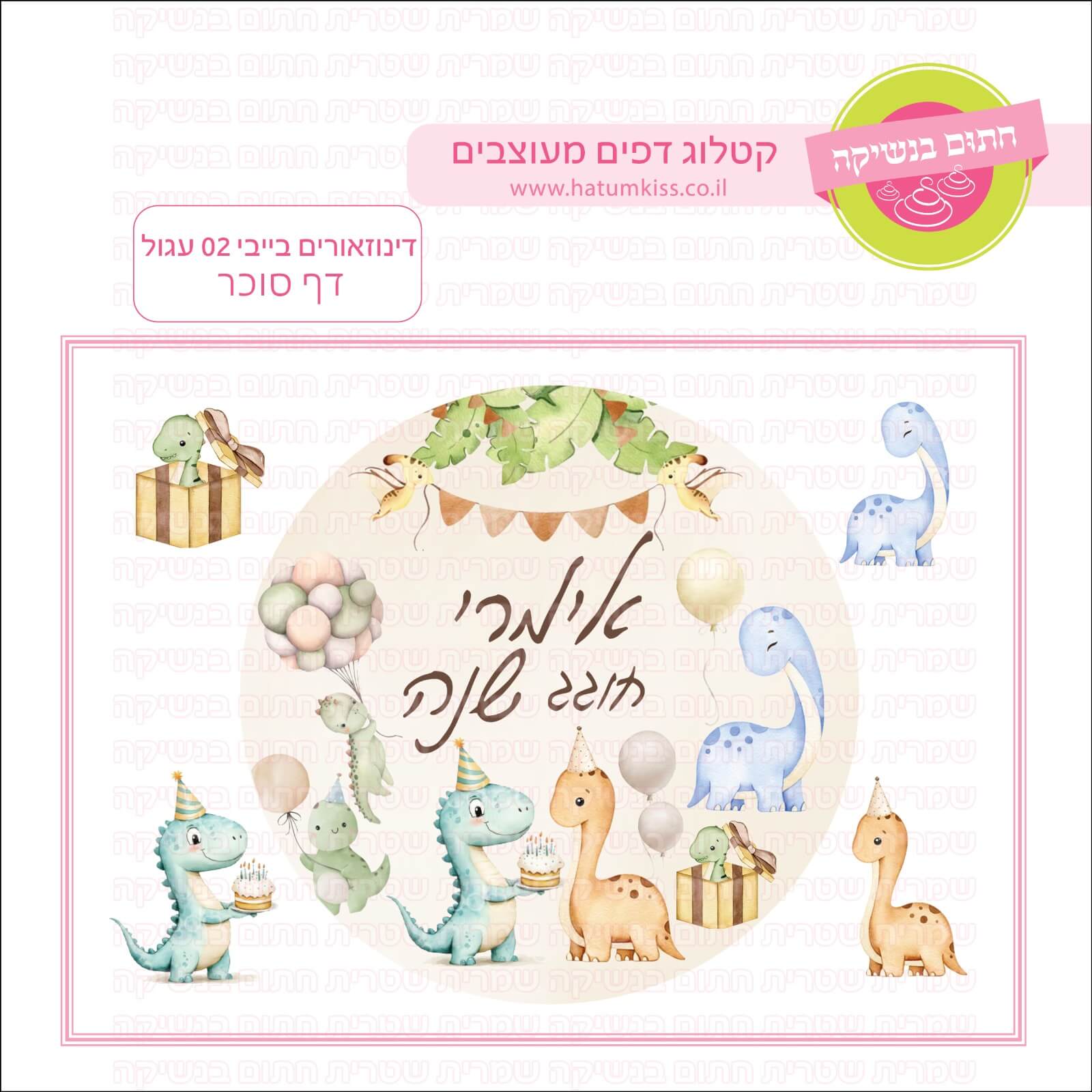 דף סוכר לעוגה עגולה: דינוזאורים בייבי 02 עגול