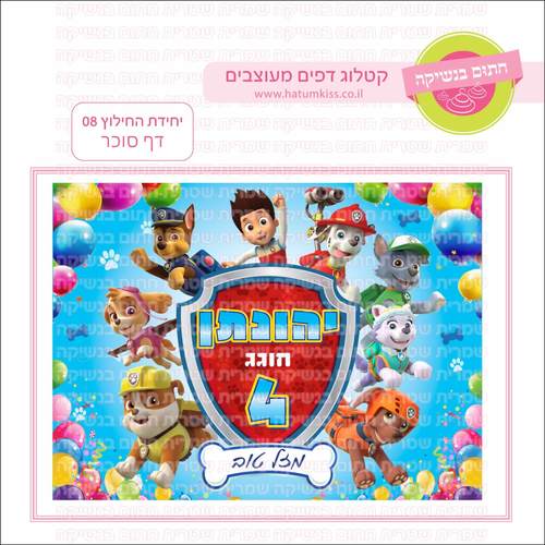 דף סוכר לעוגה מלבנית: יחידת החילוץ 08 ( מפרץ ההרפתקאות )