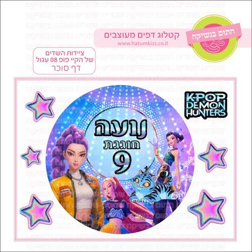 דף סוכר לעוגה עגולה: ציידות השדים של הקיי פופ 08 עגול