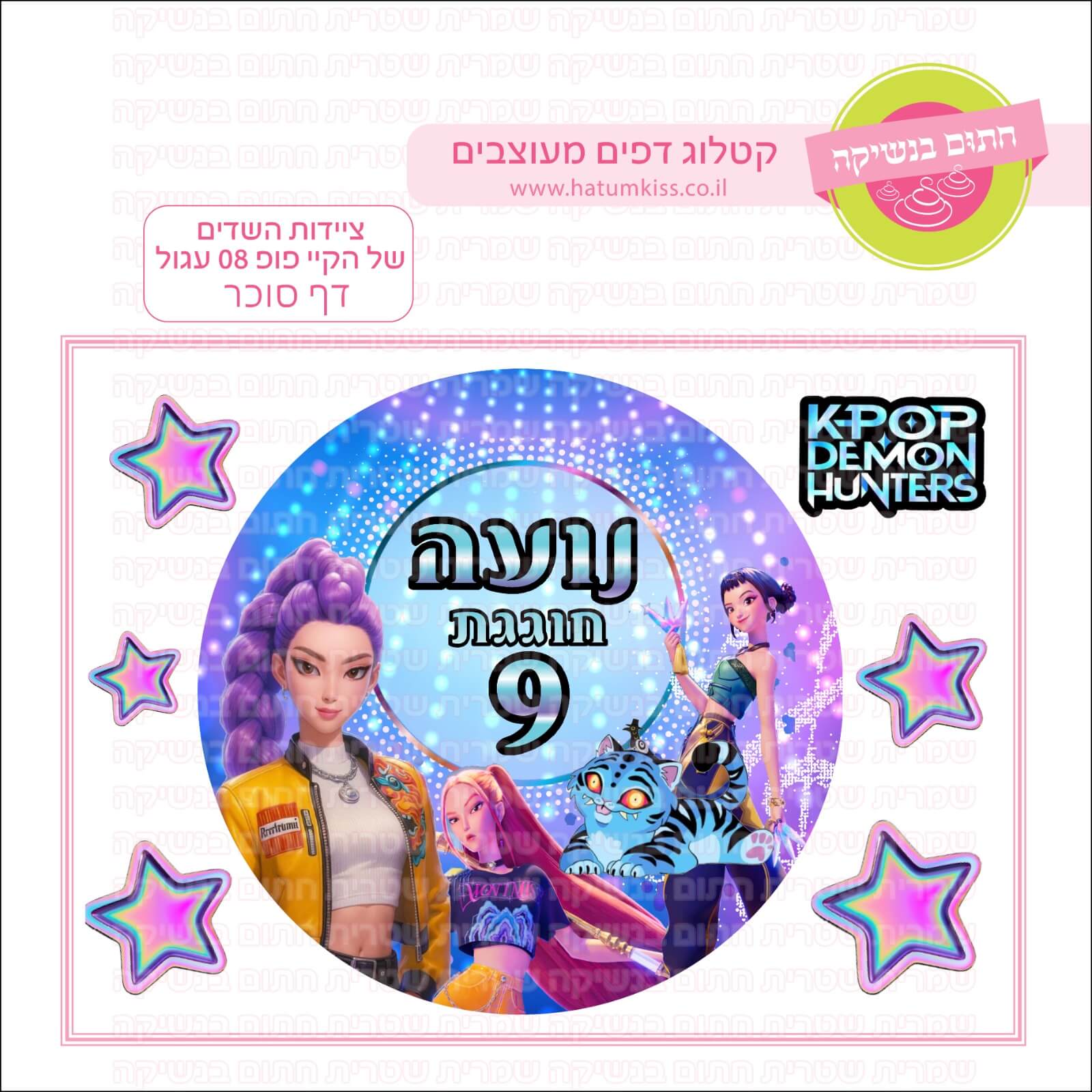 דף סוכר לעוגה עגולה: ציידות השדים של הקיי פופ 08 עגול