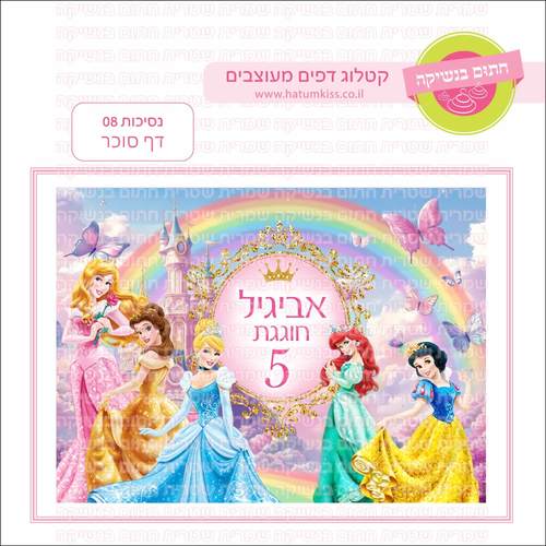 דף סוכר לעוגת גן מלבנית - נסיכות 08