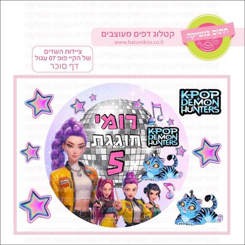 דף סוכר לעוגה עגולה: ציידות השדים של הקיי פופ 07 עגול