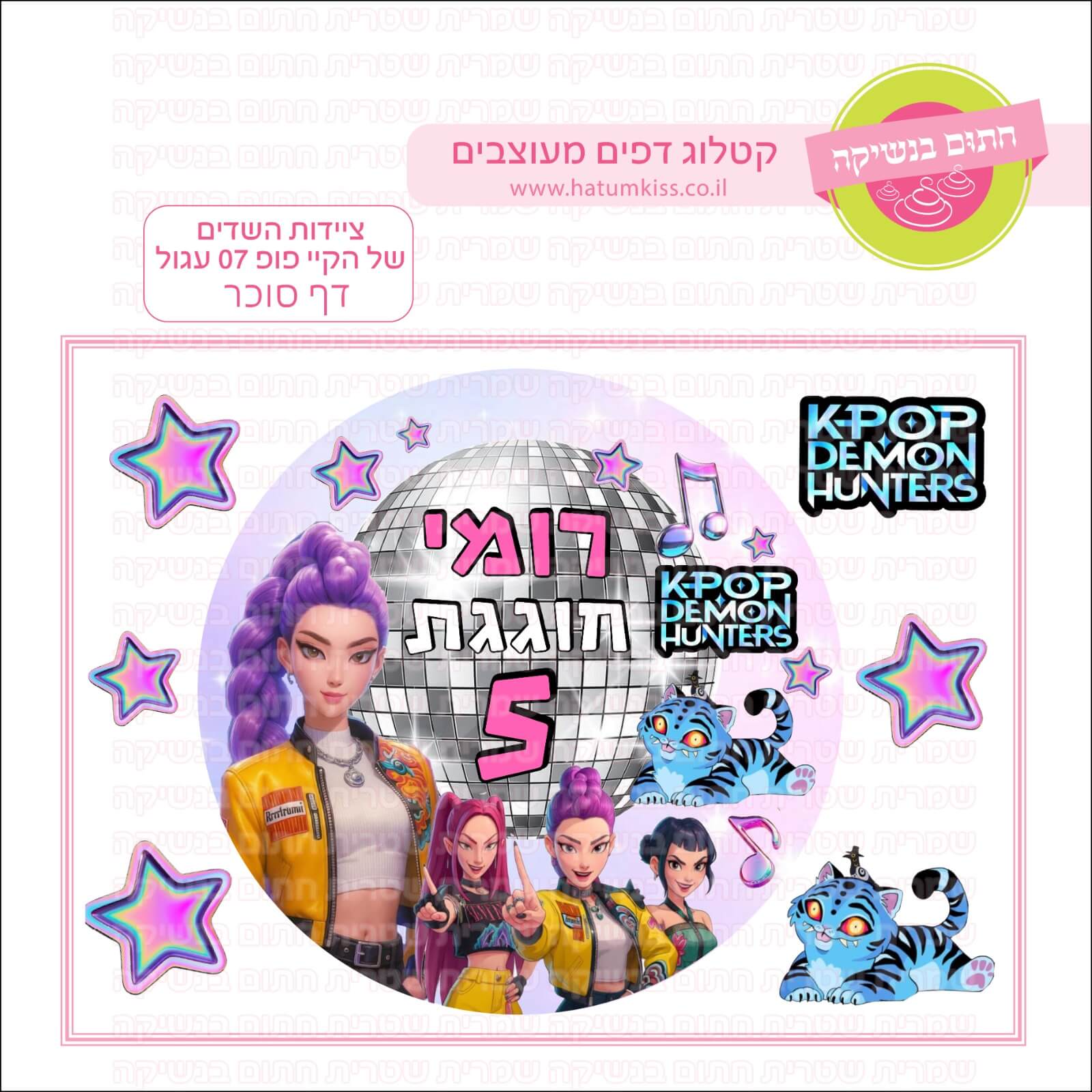 דף סוכר לעוגה עגולה: ציידות השדים של הקיי פופ 07 עגול