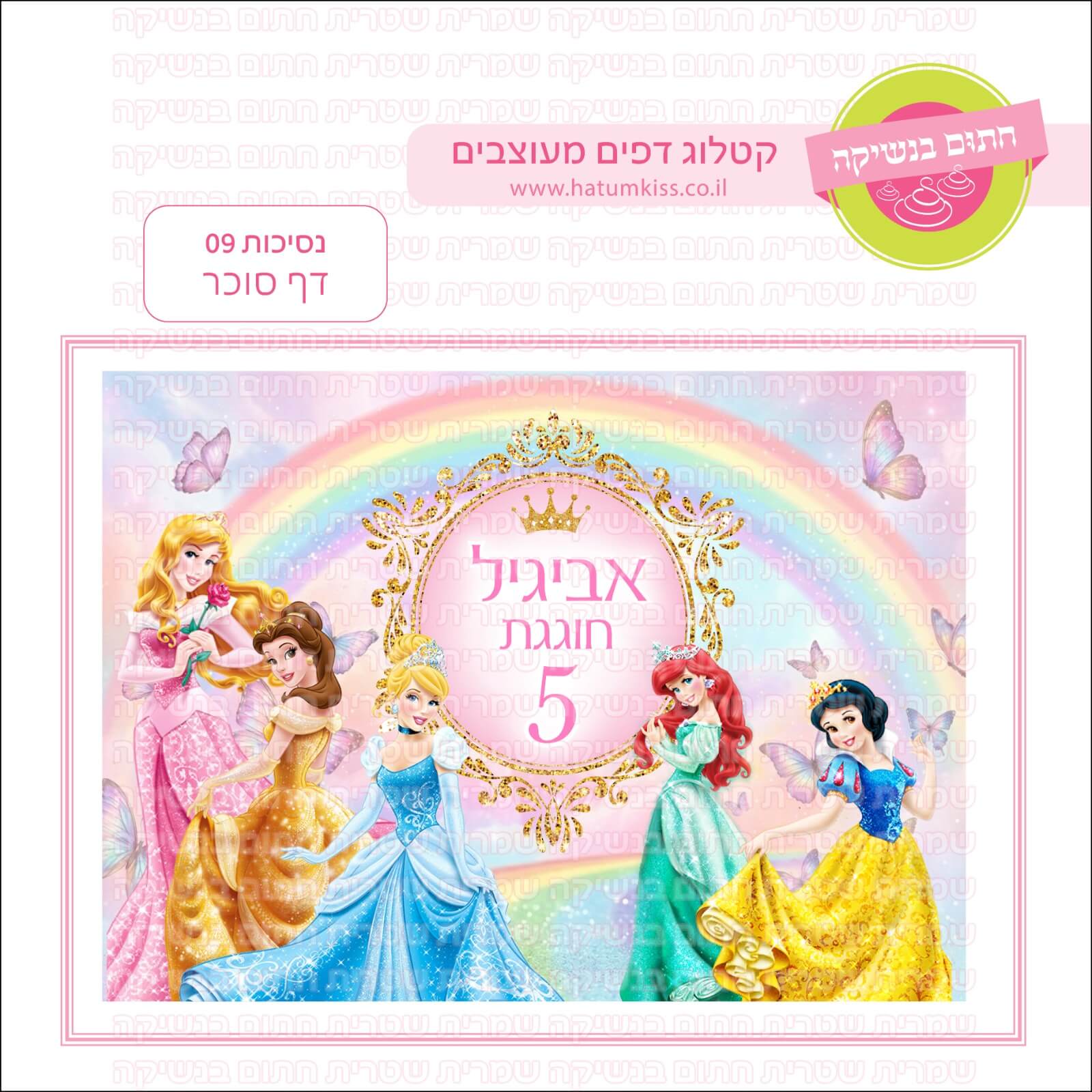 דף סוכר לעוגת גן מלבנית - נסיכות 09