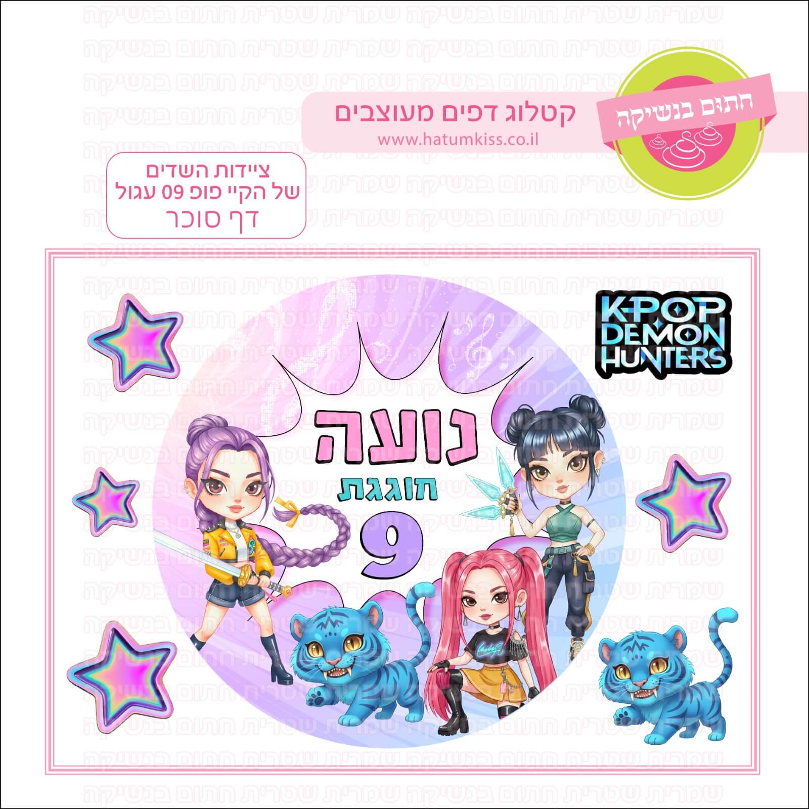 דף סוכר לעוגה עגולה: ציידות השדים של הקיי פופ 09 עגול