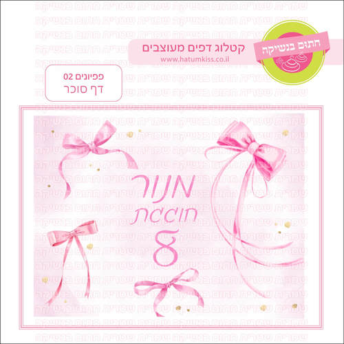דף סוכר לעוגה מלבנית: פפיונים 02