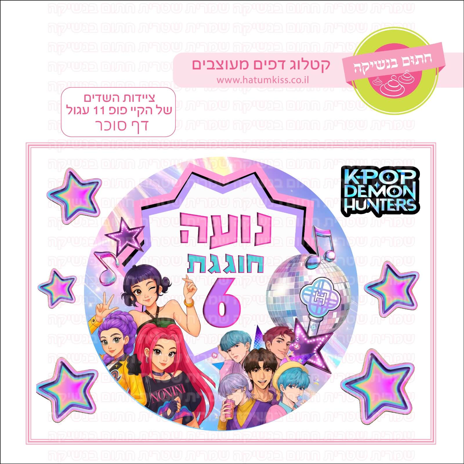 דף סוכר לעוגה עגולה: ציידות השדים של הקיי פופ 11 עגול