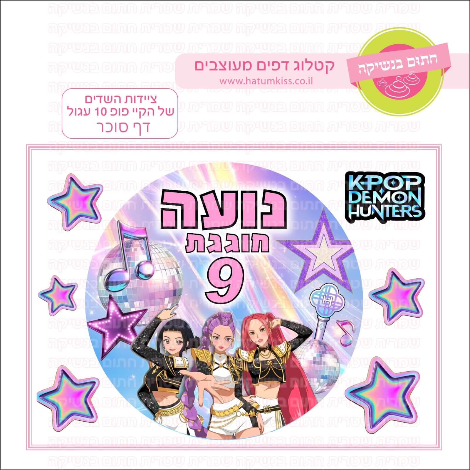 דף סוכר לעוגה עגולה: ציידות השדים של הקיי פופ 10 עגול