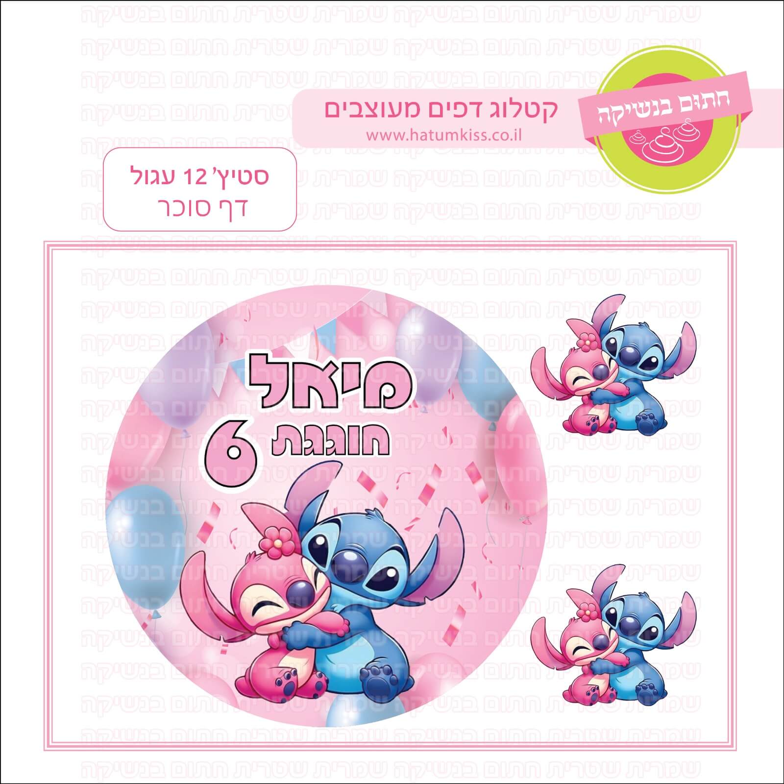 דף סוכר לעוגה עגולה: סטיץ