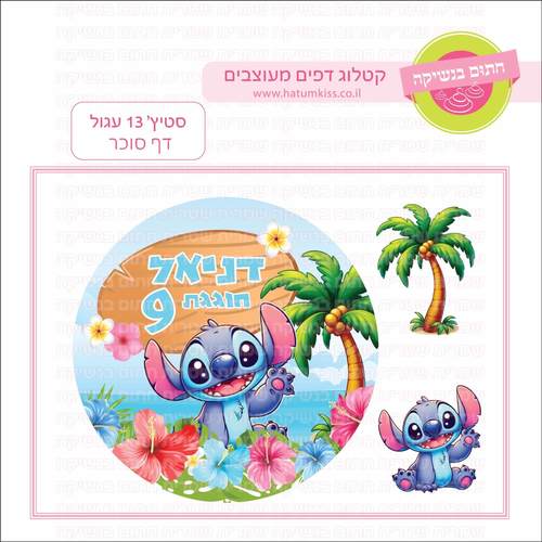 דף סוכר לעוגה עגולה: סטיץ' 13 עגול
