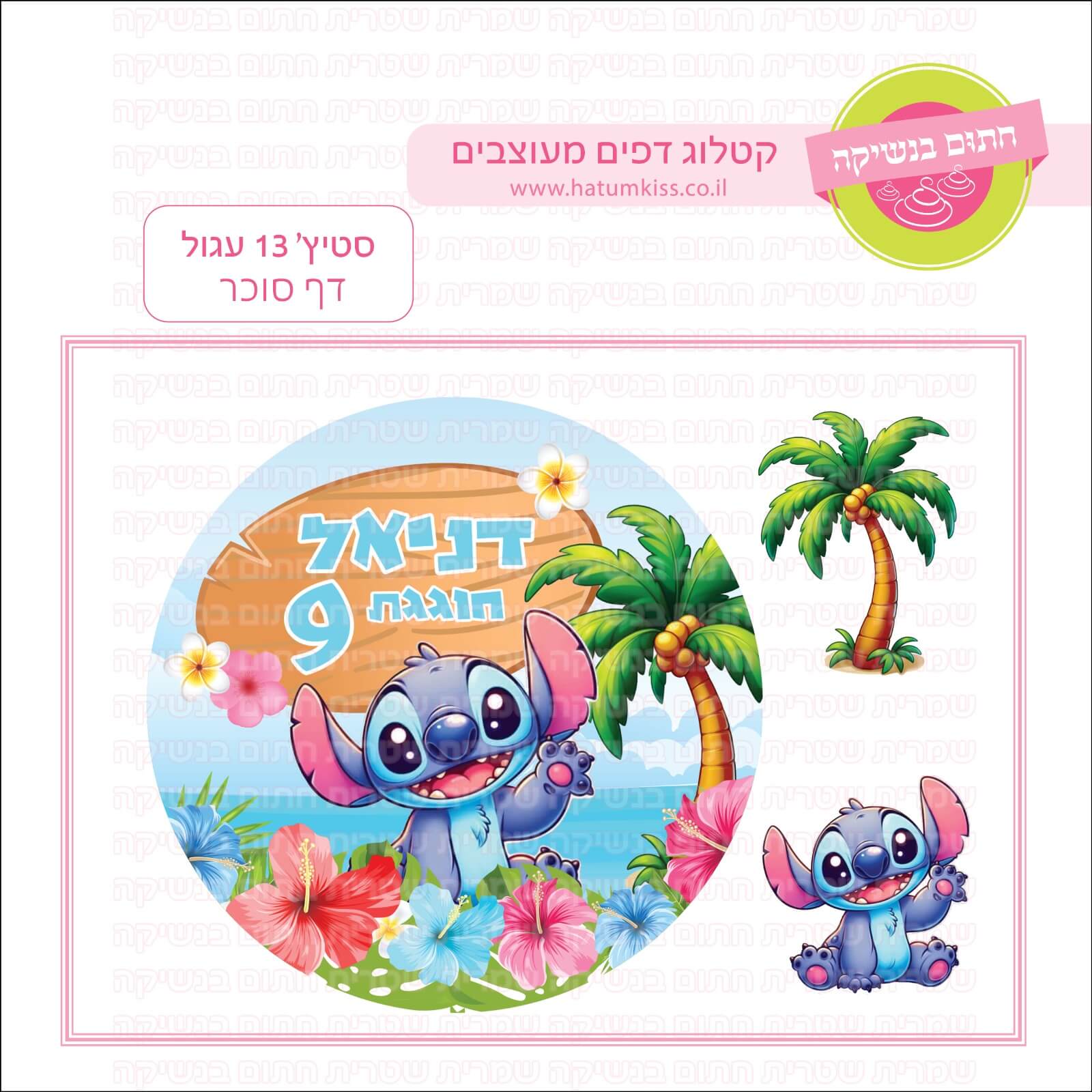 דף סוכר לעוגה עגולה: סטיץ