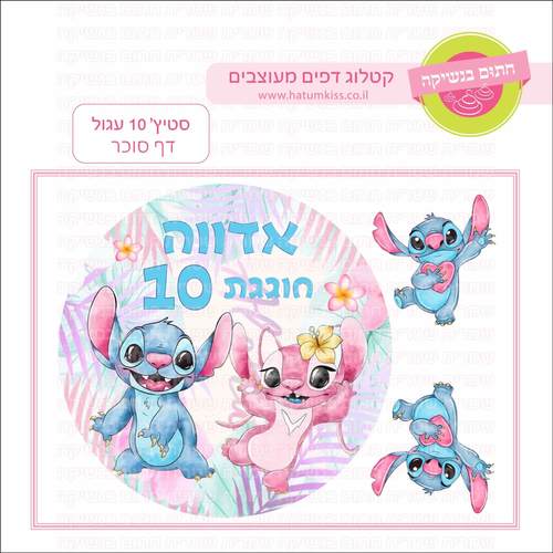 דף סוכר לעוגה עגולה: סטיץ' 10 עגול