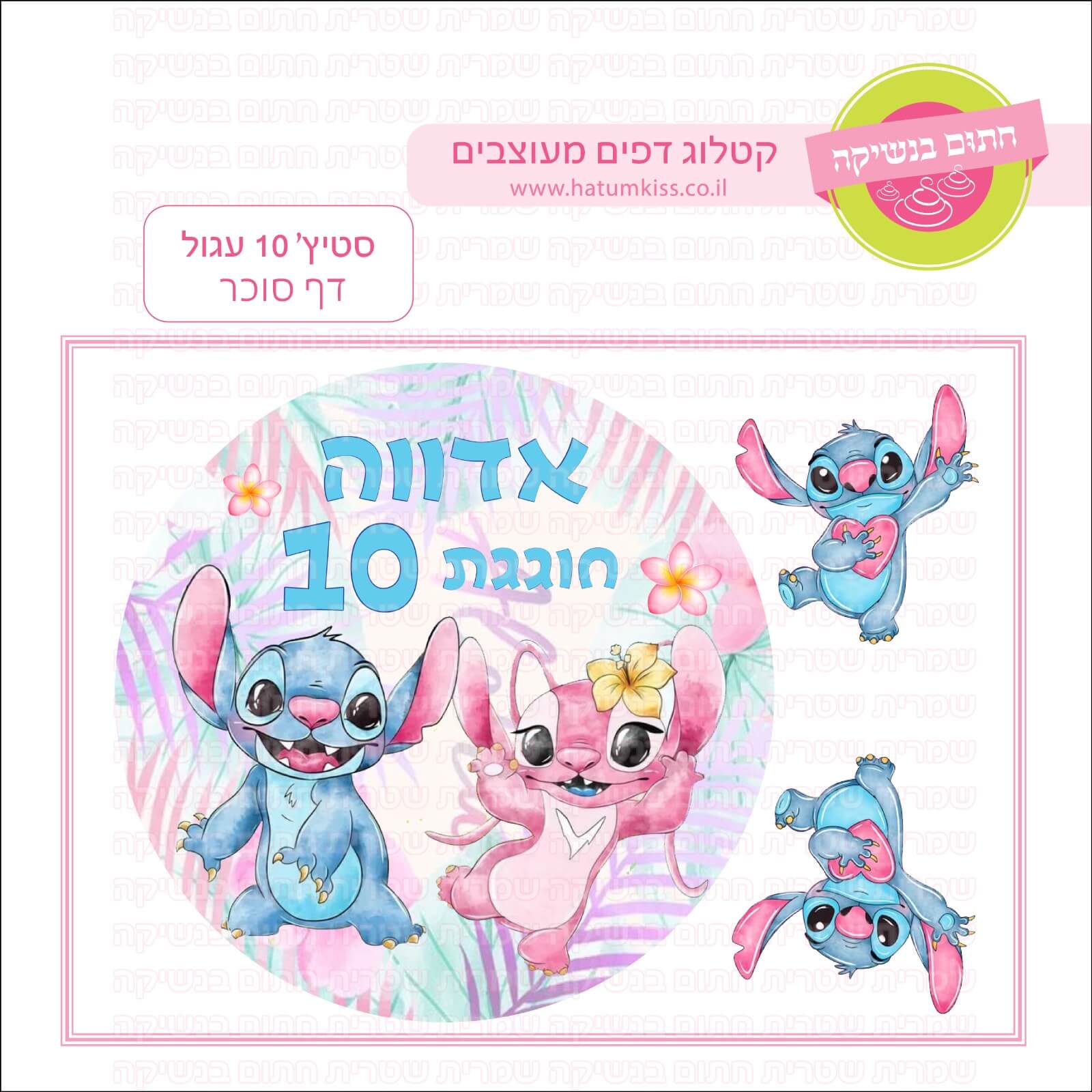 דף סוכר לעוגה עגולה: סטיץ