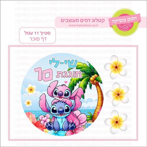 דף סוכר לעוגה עגולה: סטיץ' 11 עגול