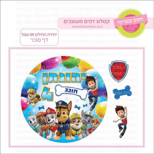 דף סוכר לעוגה עגולה: יחידת החילוץ 09 עגול