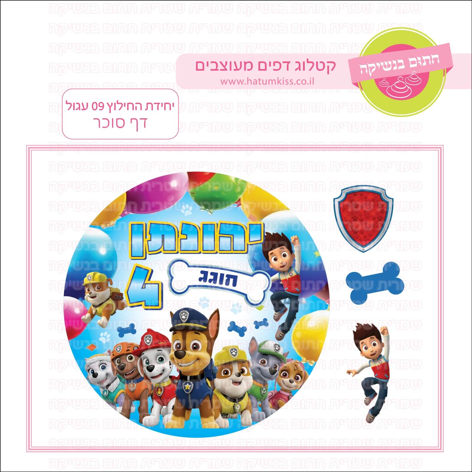 דף סוכר לעוגה עגולה: יחידת החילוץ 09 עגול