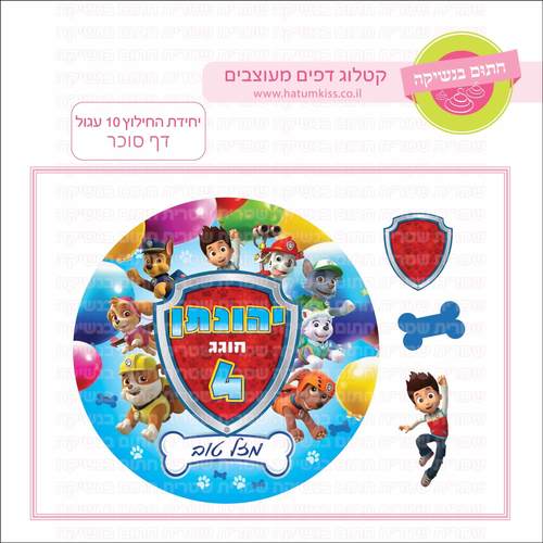 דף סוכר לעוגה עגולה: יחידת החילוץ 10 עגול