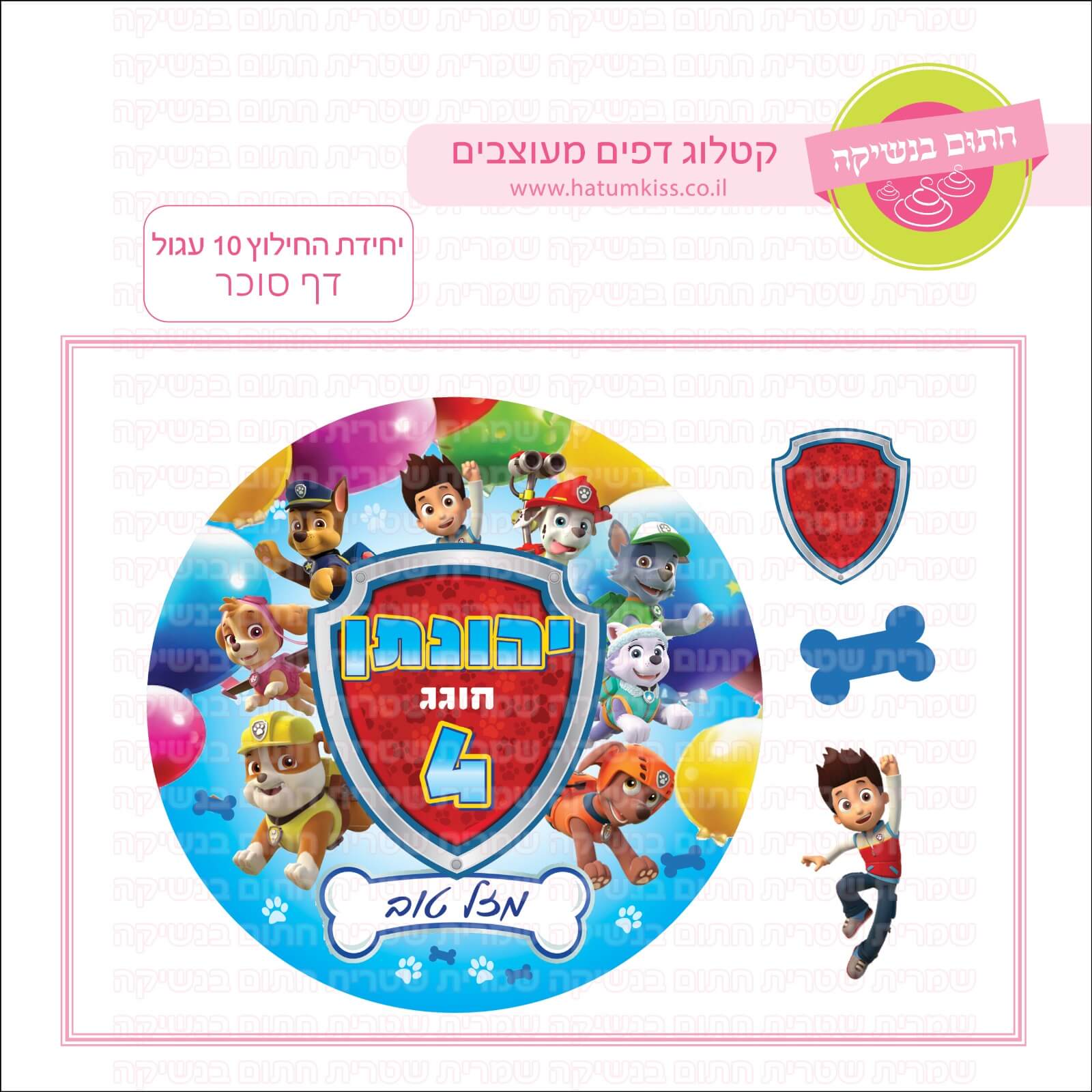 דף סוכר לעוגה עגולה: יחידת החילוץ 10 עגול