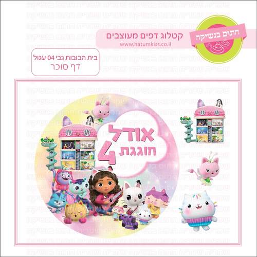 דף סוכר לעוגה עגולה: בית הבובות גבי 04 עגול