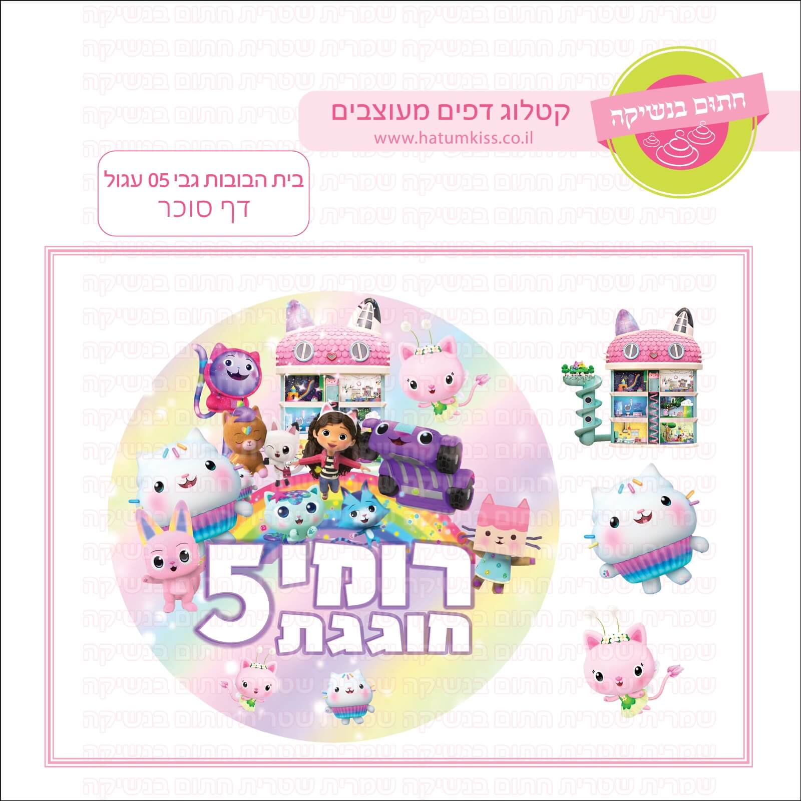 דף סוכר לעוגה עגולה: בית הבובות גבי 05 עגול