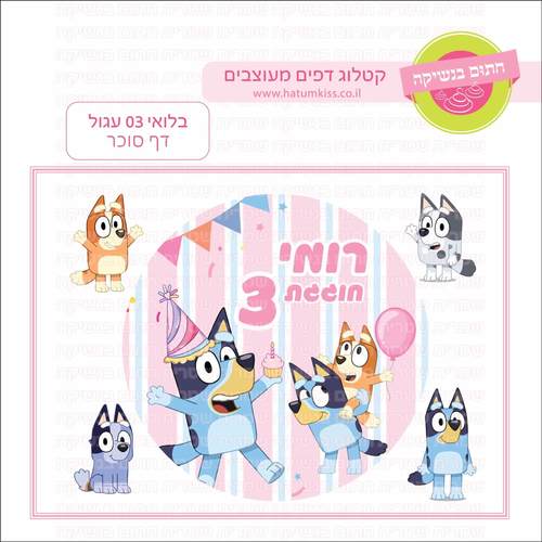 דף סוכר לעוגה עגולה: בלואי 03 עגול