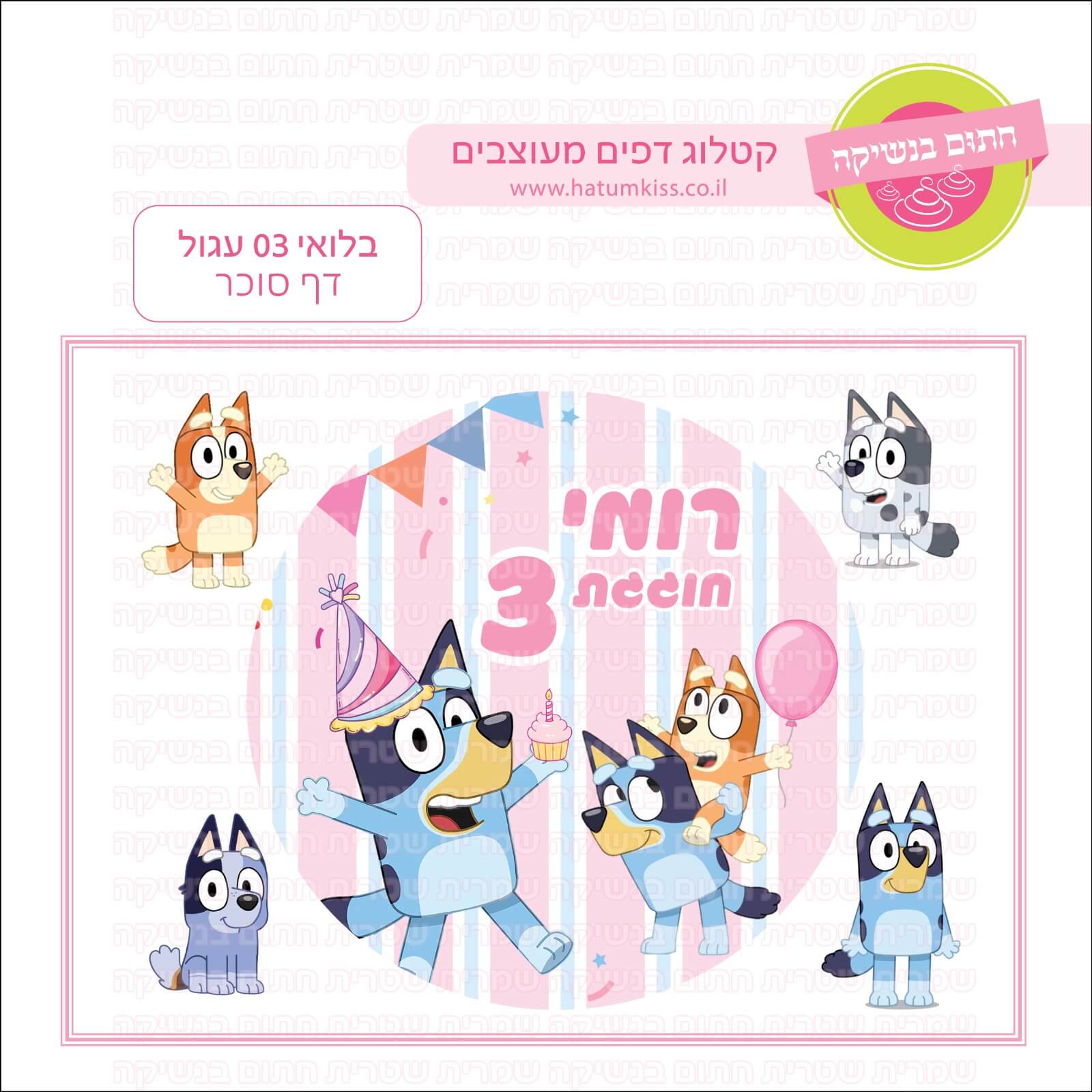 דף סוכר לעוגה עגולה: בלואי 03 עגול