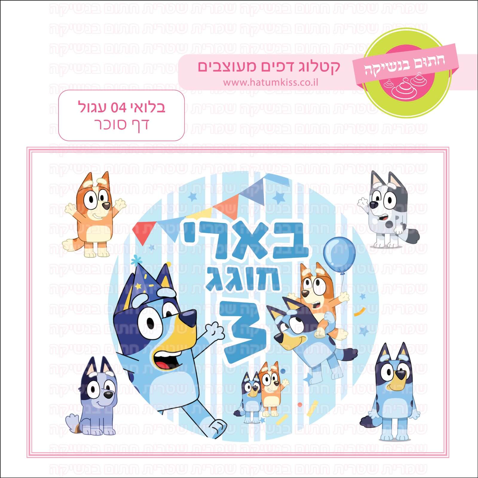 דף סוכר לעוגה עגולה: בלואי 04 עגול
