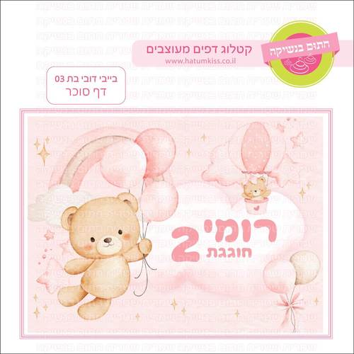 דף סוכר לעוגת גן מלבנית - בייבי דובי בת 03